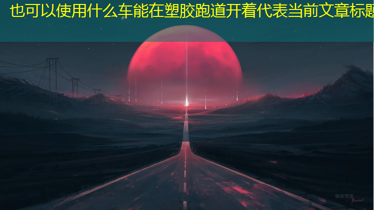 什么车能在塑胶跑道开着